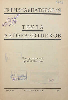 Гигиена и патология труда автоработников / Под ред. д-ра О.Л. Кузнецова. М.: Гострудиздат, 1930.